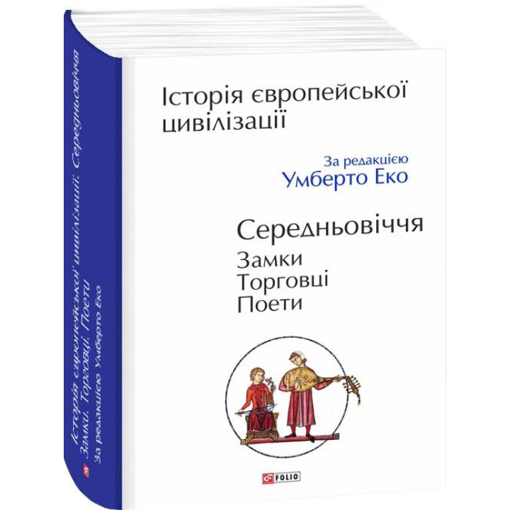 Історія європейської цивілізації. Середньовіччя. Замки. Торговці. Поети