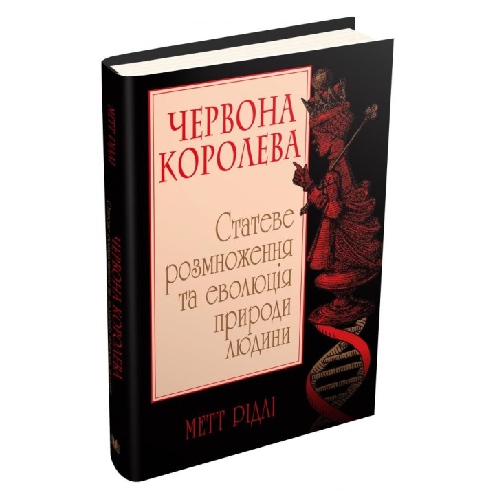 Красная королева. Половое размножение и эволюция природы человека