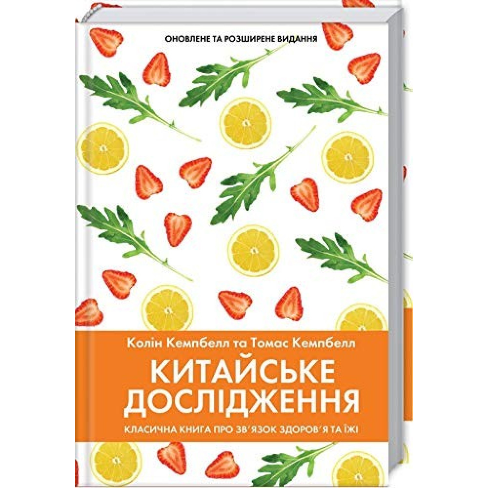 Китайское исследование. Классическая книга о связи здоровья и еды купить  книгу