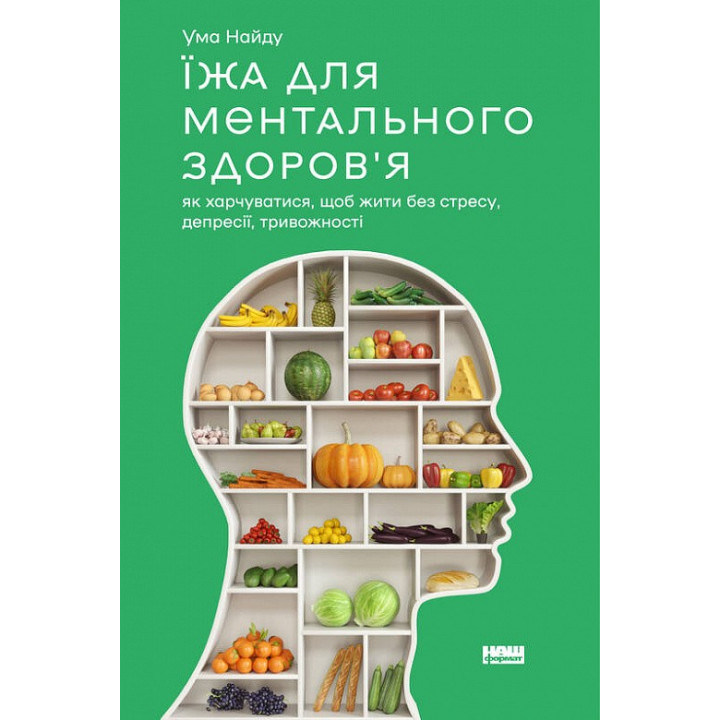 Еда для ментального здоровья. Как питаться, чтобы жить без стресса, депрессии, тревожности