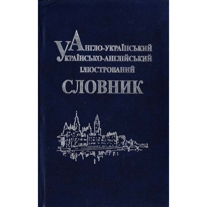 Англо-украинский, русско-английский иллюстрированный словарь.