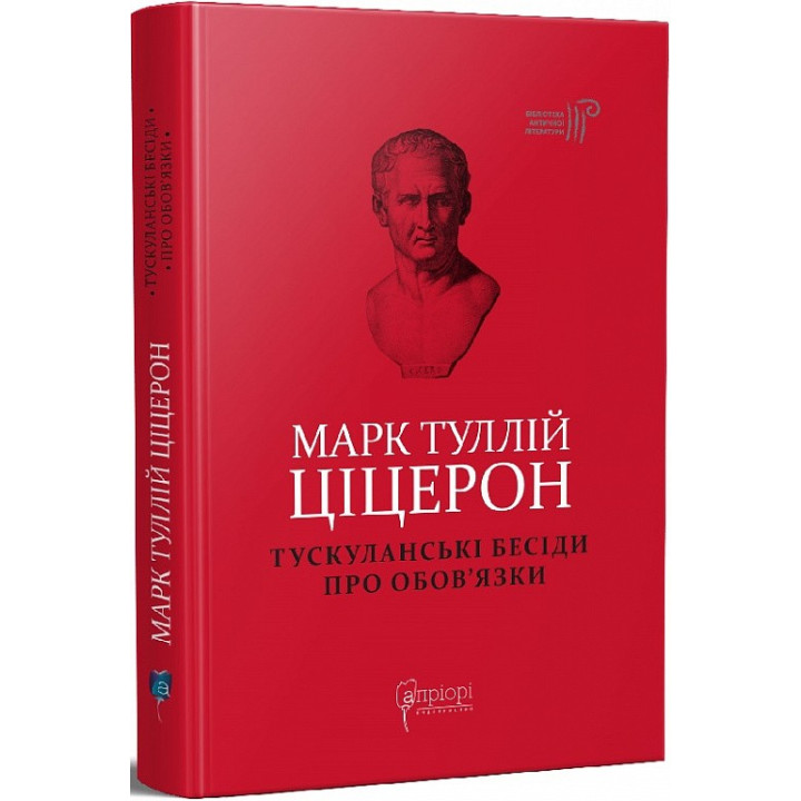 Марк Туллий Цицерон. Тускуланские беседы. Об обязанностях