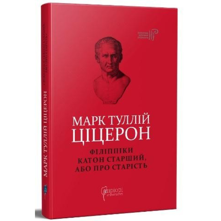 Марк Туллий Цицерон. Филиппики. Катон Старший, или О старости