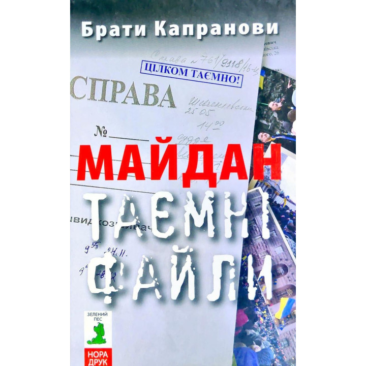 Майдан. Тайные файлы