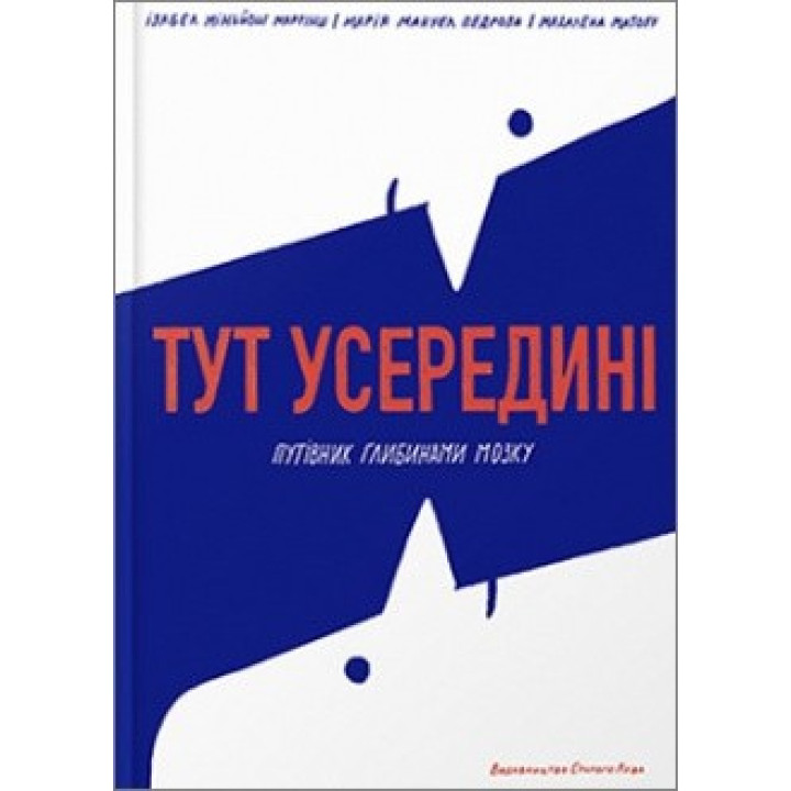 Здесь внутри. Путеводитель глубинами мозга