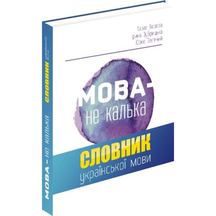 Язык – не калька: словарь украинского языка