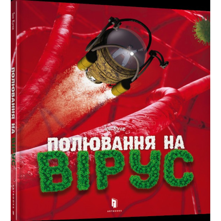 Охота на вирус