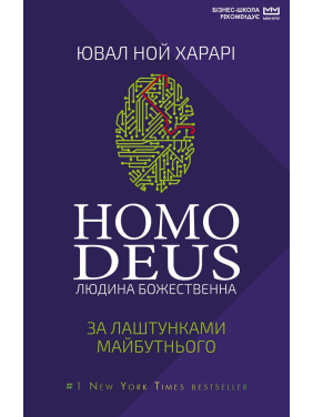 Homo Deus: за кулисами будущего