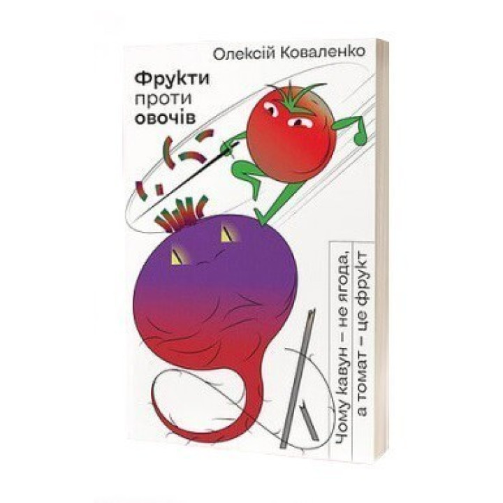 Фрукти проти овочів. Чому кавун — не ягода, а томат — це фрукт