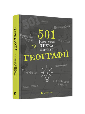 501 факт, який треба знати з... географії