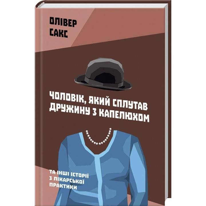 Мужчина, спутавший жену со шляпой, и другие истории по врачебной практике