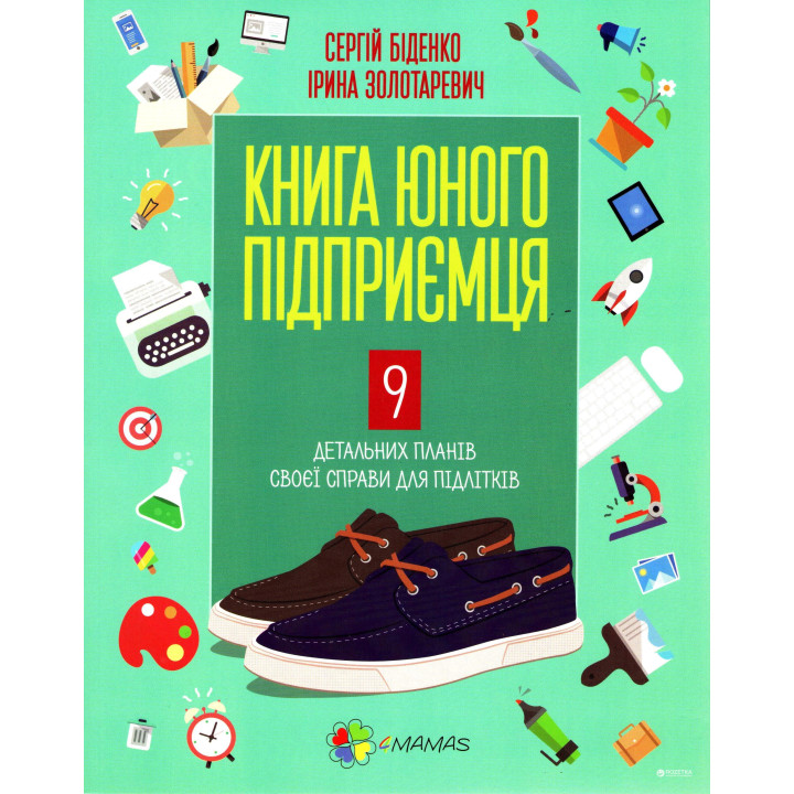 Книга молодого бизнесмена. 9 подробных планов своего дела для подростков