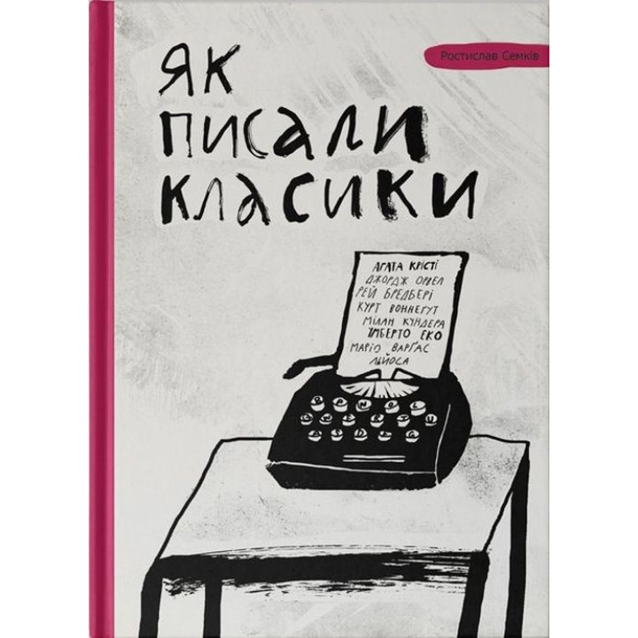 КАК ПИСАЛИ КЛАССИКИ