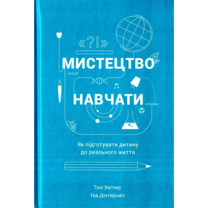 Искусство учить. Как подготовить ребенка к реальной жизни