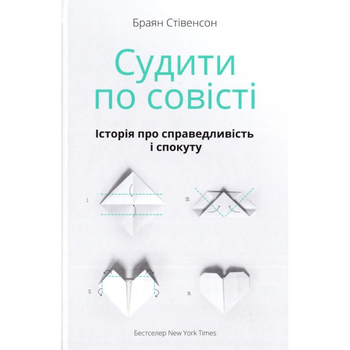 Судить по совести. История о справедливости и искуплении