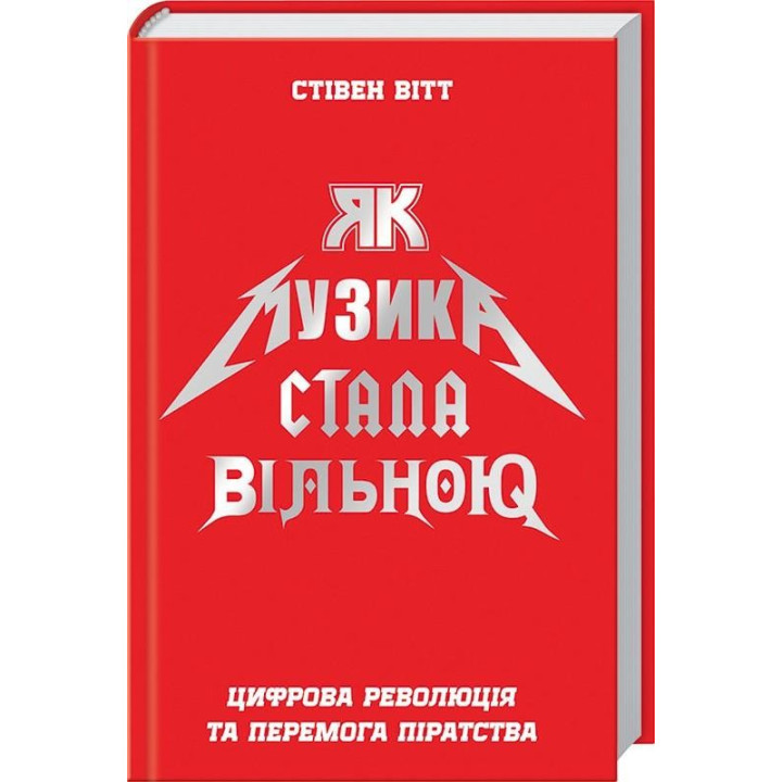 Как музыка стала свободной. Цифровая революция и победа пиратства Стивен Витт