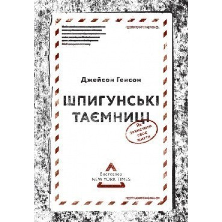 Шпионские тайны. Как защитить свою жизнь