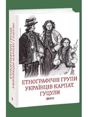 Этнографические группы украинцев Карпат. Гуцулы