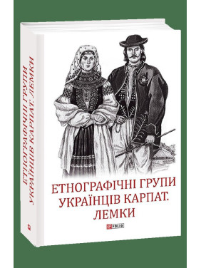 Этнографические группы украинцев Карпат. Лемки