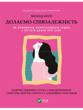 Долаємо співзалежність: як припинити контролювати інших і почати дбати про себе. Мелоді Бітті