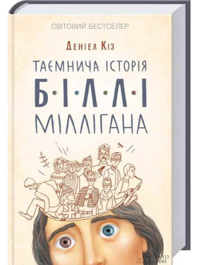 Таинственная история Билли Миллигана