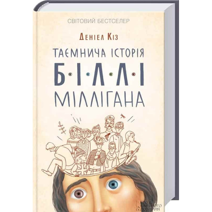 Таинственная история Билли Миллигана