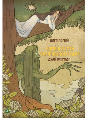Чарівні істоти українського міфу. Духи природи. Дара Корній