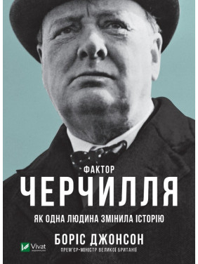Фактор Черчилля: Как один человек изменил историю