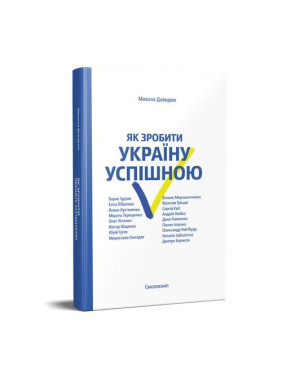 Как сделать Украину успешной |