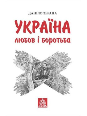 Украина: Любовь и борьба