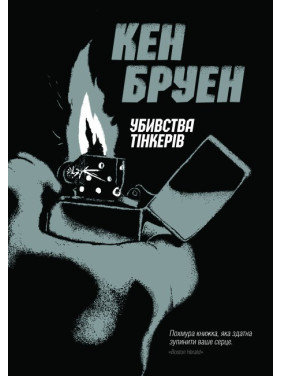 Джек Тейлор. Убийства тинкеров. Книга 2