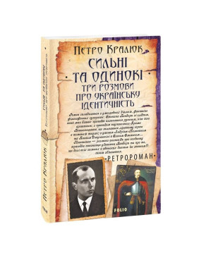 Сильні та одинокі. Три розмови про українську ідентичність