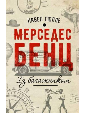 Мерседес Бенц. С багажником