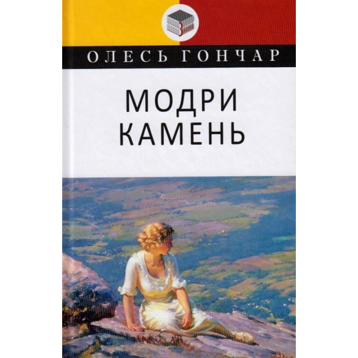 Модры Камень. Малая проза