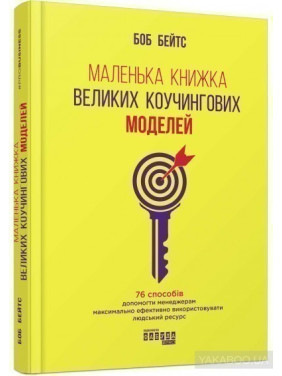 Маленькая книга больших коучинговых моделей