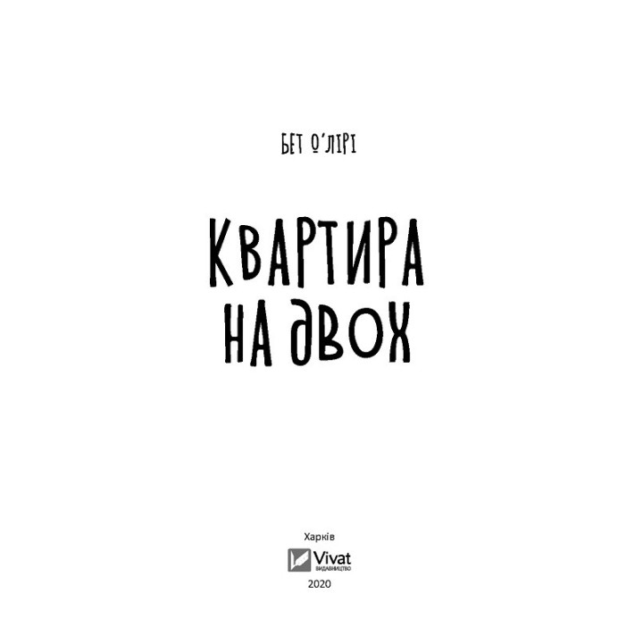 Квартира на двох. Бет О’Лірі