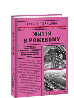 Жизнь в розовом (1958–1961). кн.4