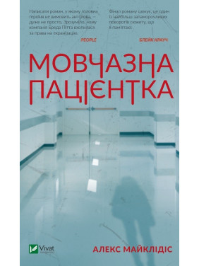 Мовчазна пацієнтка. Алекс Майклідіс