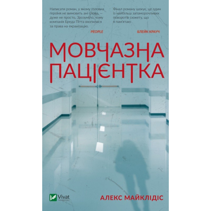 Мовчазна пацієнтка. Алекс Майклідіс