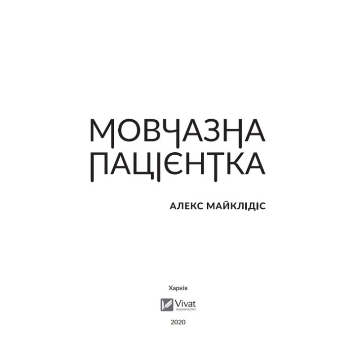 Мовчазна пацієнтка. Алекс Майклідіс