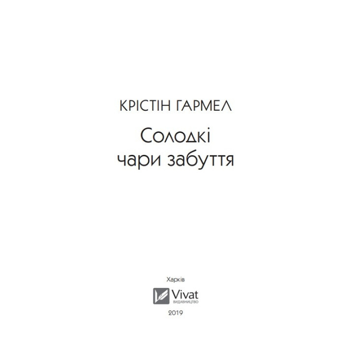 Сладкое волшебство забвения