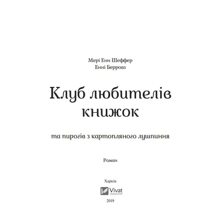 Клуб любителей книг и пирогов из картофельной шелухи