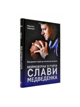 От дырявых кед до миллионов долларов. Невероятная история Славы Медведенко