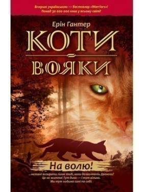 Кошки воины. На свободу