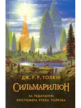 Сильмариллион