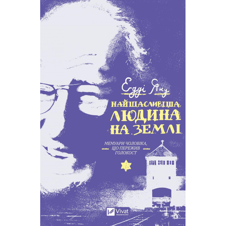 Найщасливіша людина на землі. Мемуари чоловіка, що пережив Голокост