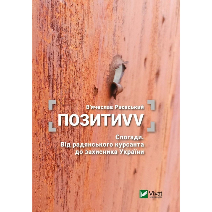 Позить VV. Воспоминания. От советского курсанта к защитнику Украины