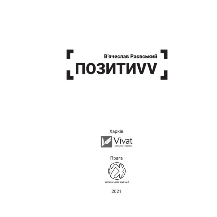 Позить VV. Воспоминания. От советского курсанта к защитнику Украины