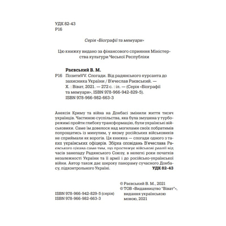 Позить VV. Воспоминания. От советского курсанта к защитнику Украины