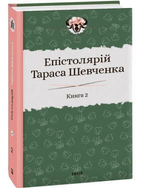 Епістолярій Тараса Шевченка. Книга 2: 1857-1861